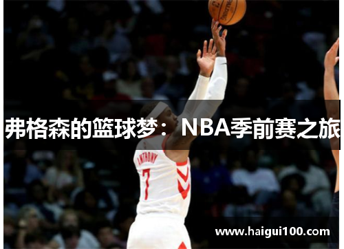 弗格森的篮球梦：NBA季前赛之旅
