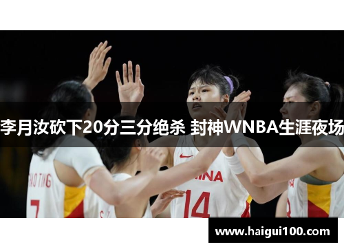 李月汝砍下20分三分绝杀 封神WNBA生涯夜场