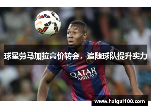 球星劳马加拉高价转会，追随球队提升实力