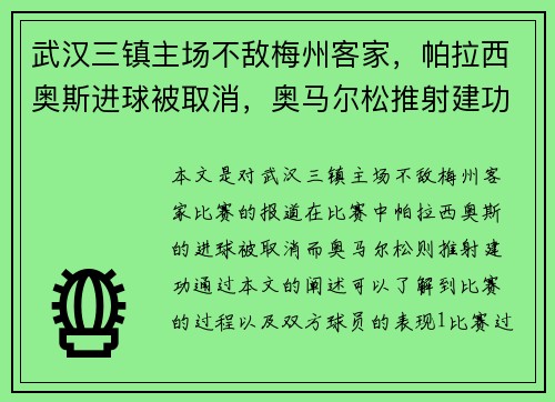 武汉三镇主场不敌梅州客家，帕拉西奥斯进球被取消，奥马尔松推射建功。