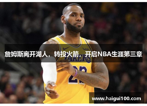 詹姆斯离开湖人，转投火箭，开启NBA生涯第三章