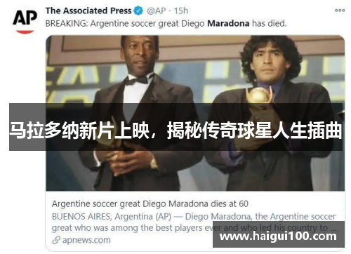 马拉多纳新片上映，揭秘传奇球星人生插曲