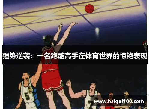 强势逆袭：一名跑酷高手在体育世界的惊艳表现