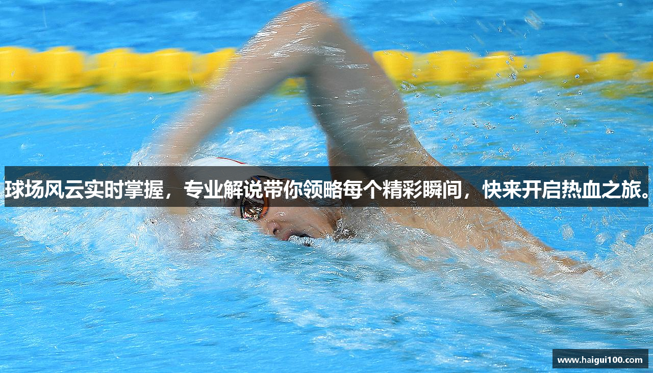 球场风云实时掌握，专业解说带你领略每个精彩瞬间，快来开启热血之旅。